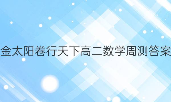金太阳卷行天下高二数学周测答案