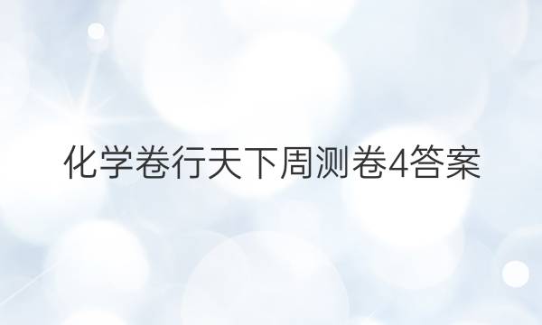 化学卷行天下周测卷4答案