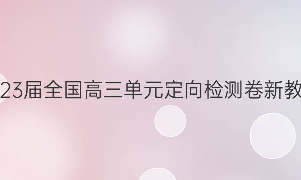 九师联盟 2023届全国高三单元定向检测卷 新教材-B·化学(七)7试题答案
