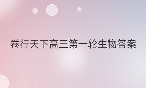 卷行天下高三第一轮生物答案