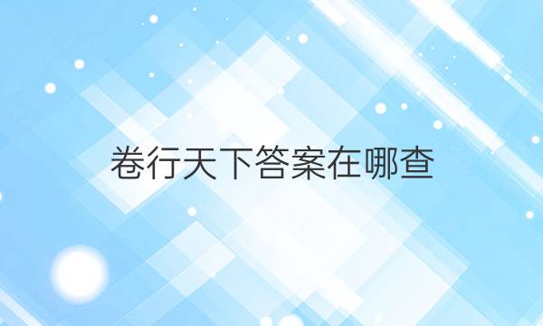 卷行天下答案在哪查