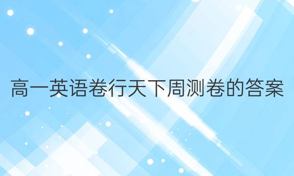 高一英语卷行天下周测卷的答案