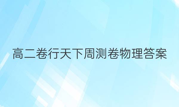 高二卷行天下周测卷物理答案