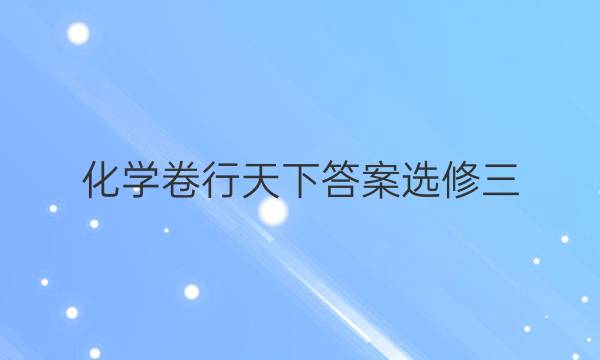 化学卷行天下答案选修三