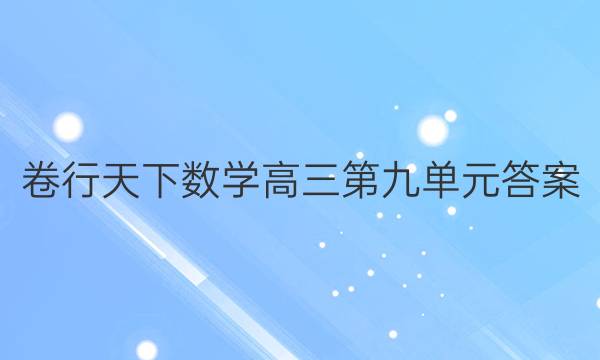 卷行天下数学高三第九单元答案