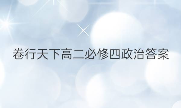 卷行天下高二必修四政治答案