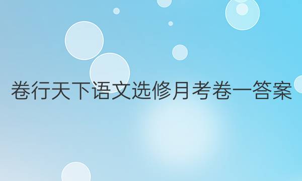 卷行天下语文选修月考卷一答案