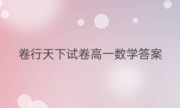 卷行天下试卷高一数学答案