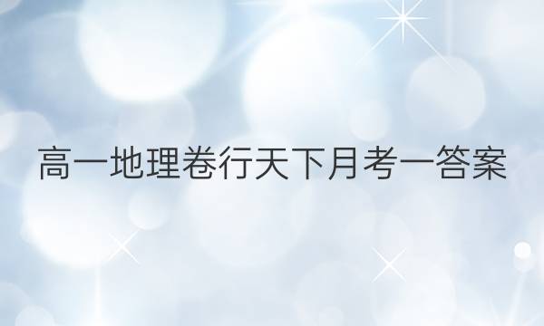 高一地理卷行天下月考一答案