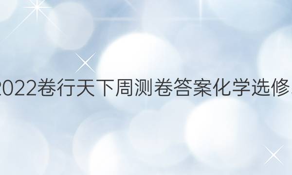 2022卷行天下周测卷答案化学选修5