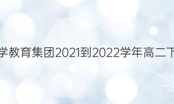 河北省石家庄市第二中学教育集团2021-2022学年高二下学期期末数学试题答案