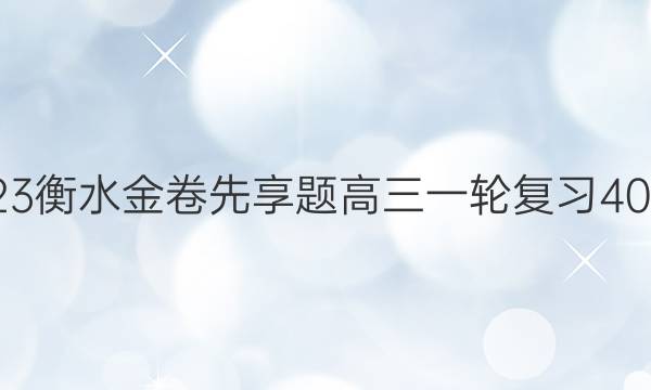 2022-2023衡水金卷先享题 高三一轮复习40分钟周测卷(重庆专版)/生物学(二十二)22答案