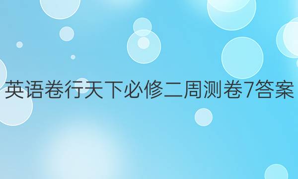 英语卷行天下必修二周测卷7答案