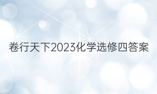卷行天下2023化学选修四答案