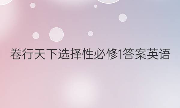 卷行天下选择性必修1答案英语