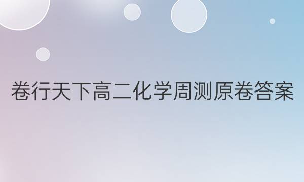 卷行天下高二化学周测原卷答案