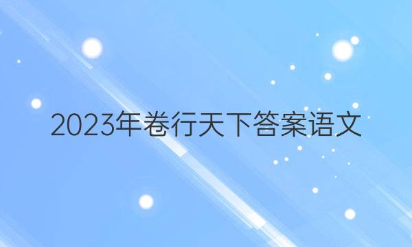 2023年卷行天下答案语文