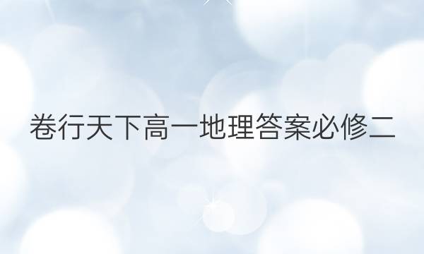 卷行天下高一地理答案必修二
