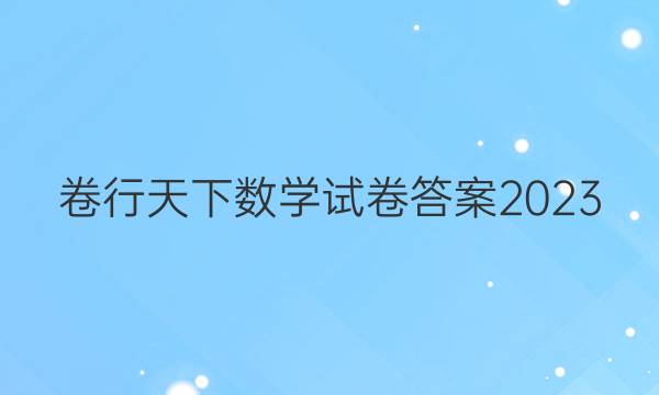 卷行天下数学试卷答案2023