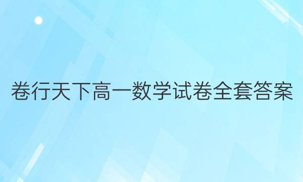 卷行天下高一数学试卷全套答案