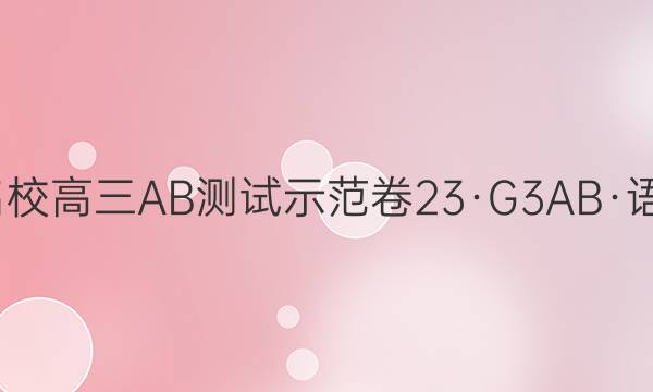 2023年全国100所名校高三AB测试示范卷 23·G3AB·语文-必考-QG 语文(九)9答案