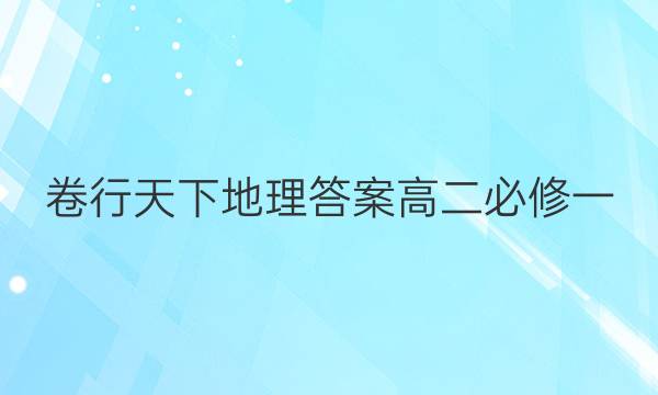 卷行天下地理答案高二必修一