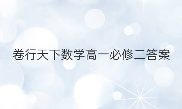 卷行天下数学高一必修二答案