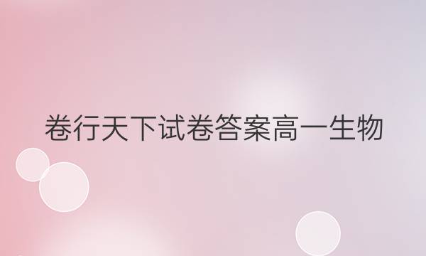 卷行天下试卷答案高一生物