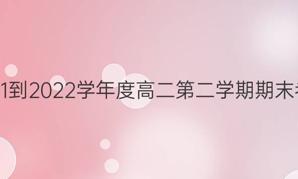 长郡中学2021-2022学年度高二第二学期期末考试政治答案