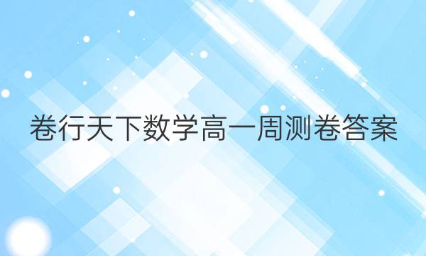 卷行天下数学高一周测卷答案