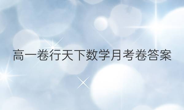 高一卷行天下数学月考卷答案