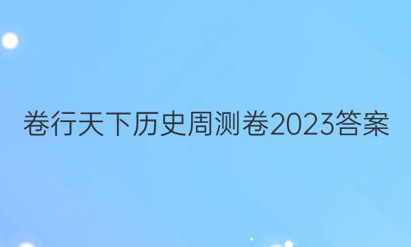 卷行天下历史周测卷2023答案