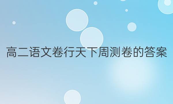 高二语文卷行天下周测卷的答案