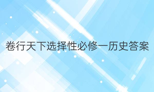 卷行天下选择性必修一历史答案