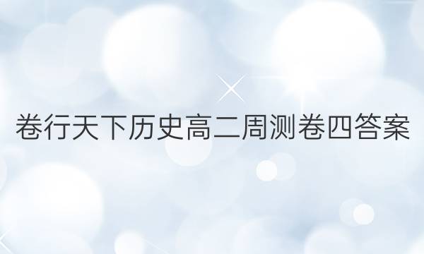 卷行天下历史高二周测卷四答案
