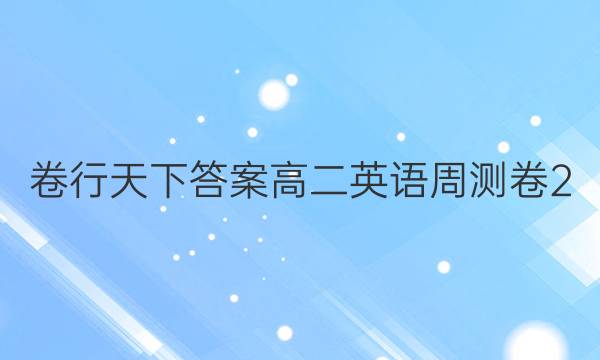 卷行天下答案高二英语周测卷2