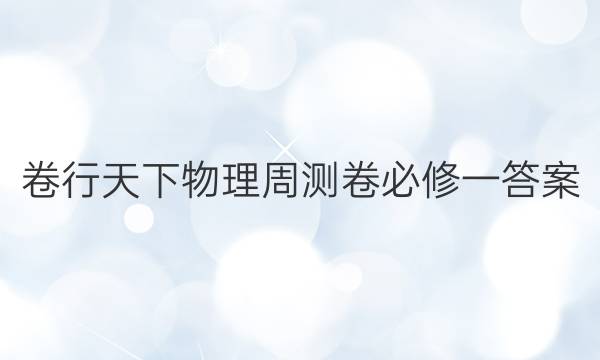 卷行天下物理周测卷必修一答案