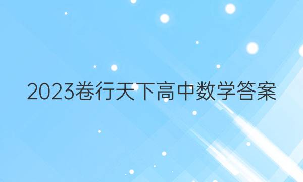2023卷行天下高中数学答案