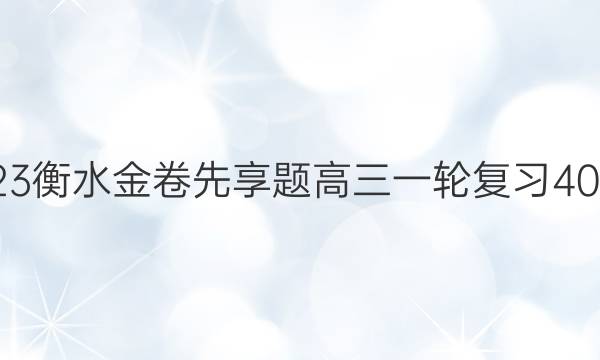 2022-2023衡水金卷先享题 高三一轮复习40分钟周测卷(福建专版)/物理(十八)18答案
