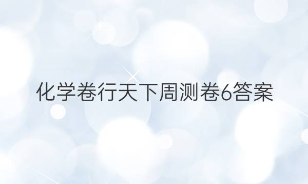 化学卷行天下周测卷6答案