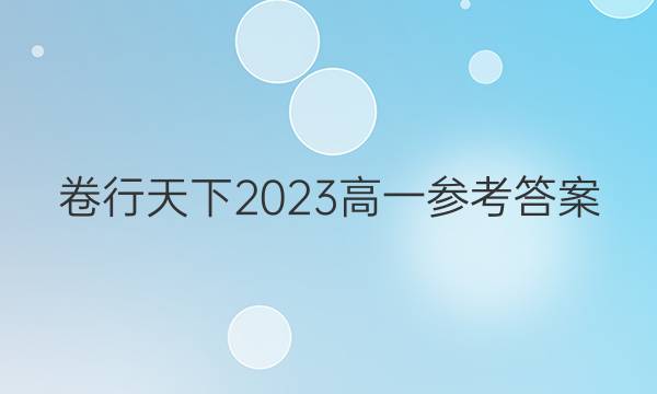 卷行天下2023高一参考答案