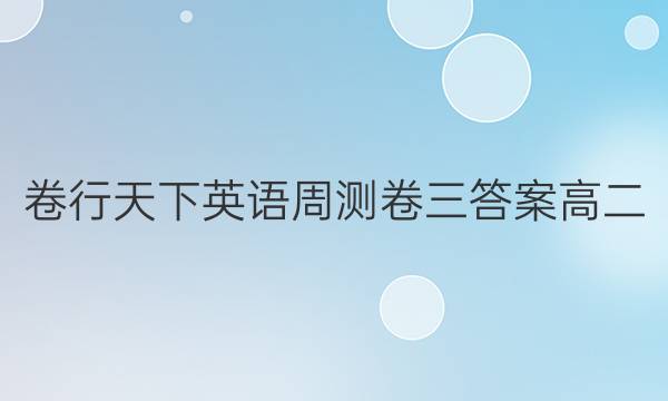 卷行天下英语周测卷三答案高二