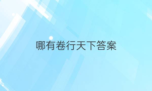 哪有卷行天下答案