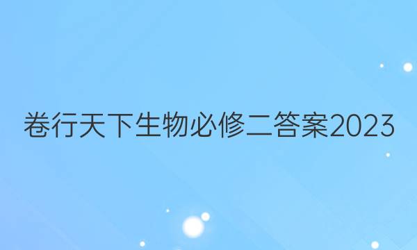 卷行天下生物必修二答案2023