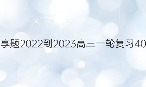 衡水金卷先享题2022-2023高三一轮复习40分钟周测卷(重庆专版)十三生物试题答案