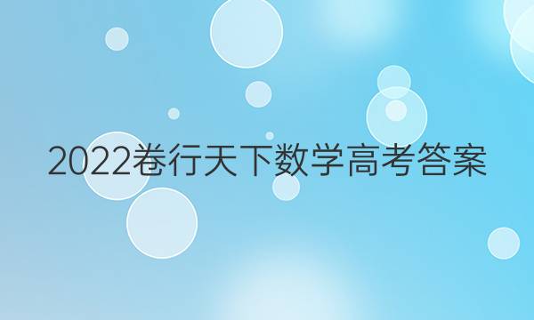 2022卷行天下数学高考答案