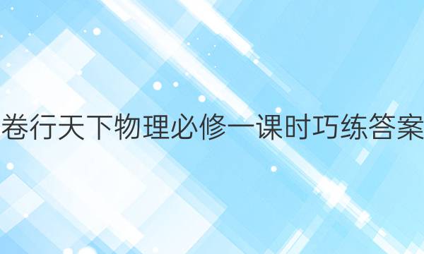 卷行天下物理必修一课时巧练答案