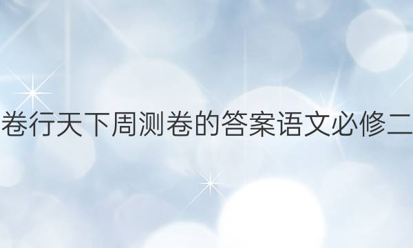 卷行天下周测卷的答案语文必修二