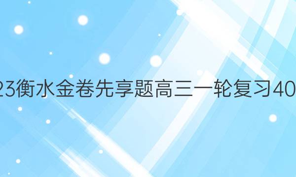 2022-2023衡水金卷先享题 高三一轮复习40分钟周测卷(湖北专版)/思想政治(二十四)24答案
