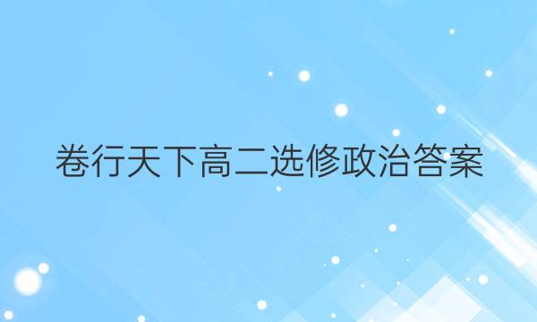 卷行天下高二选修政治答案